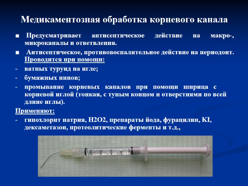 Медикаментозная обработка корневого канала ■    Предусматривает     